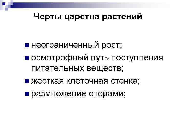 Черты царства растений n неограниченный рост; n осмотрофный путь поступления питательных веществ; n жесткая