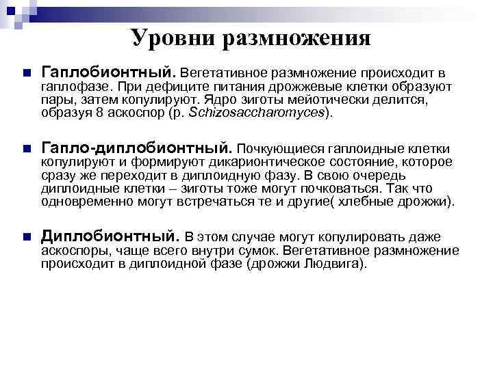 Уровни размножения n Гаплобионтный. Вегетативное размножение происходит в n Гапло-диплобионтный. Почкующиеся гаплоидные клетки n