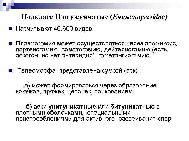 Подкласс Плодосумчатые (Euascomycetidae) n Насчитывют 46. 600 видов. n Плазмогамия может осуществляться через апомиксис,