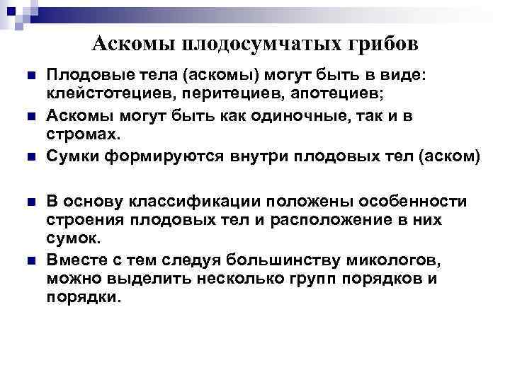 Аскомы плодосумчатых грибов n n n Плодовые тела (аскомы) могут быть в виде: клейстотециев,