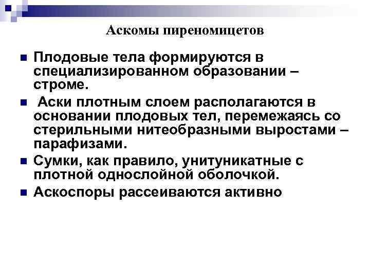 Аскомы пиреномицетов n n Плодовые тела формируются в специализированном образовании – строме. Аски плотным