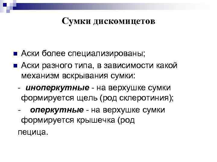 Сумки дискомицетов Аски более специализированы; n Аски разного типа, в зависимости какой механизм вскрывания