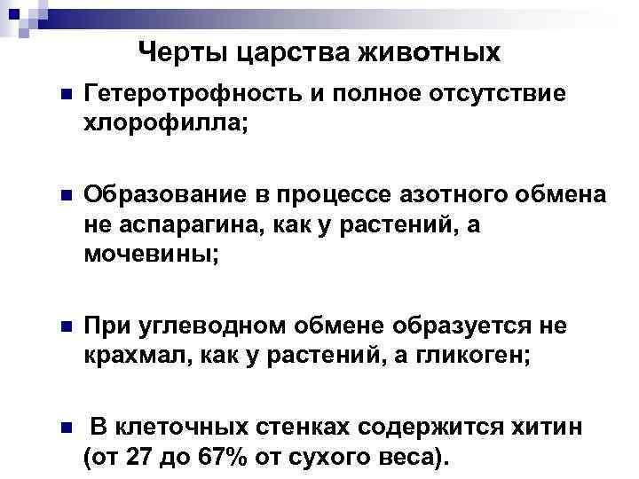 Черты царства животных n Гетеротрофность и полное отсутствие хлорофилла; n Образование в процессе азотного