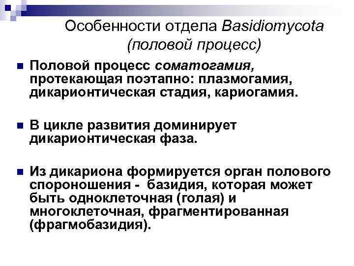Особенности отдела Basidiomycota (половой процесс) n Половой процесс соматогамия, протекающая поэтапно: плазмогамия, дикарионтическая стадия,