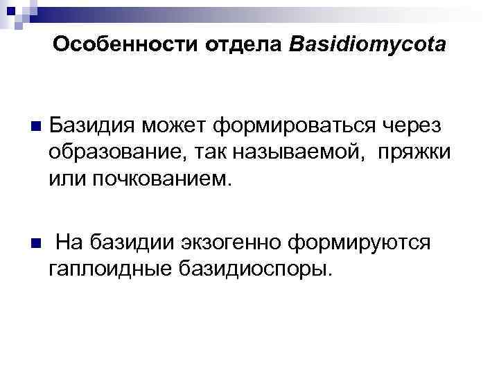Особенности отдела Basidiomycota n Базидия может формироваться через образование, так называемой, пряжки или почкованием.