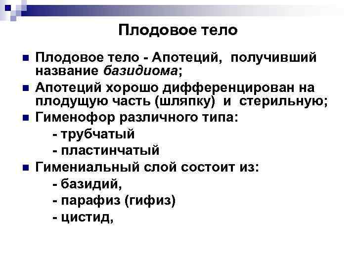Плодовое тело n n Плодовое тело - Апотеций, получивший название базидиома; Апотеций хорошо дифференцирован