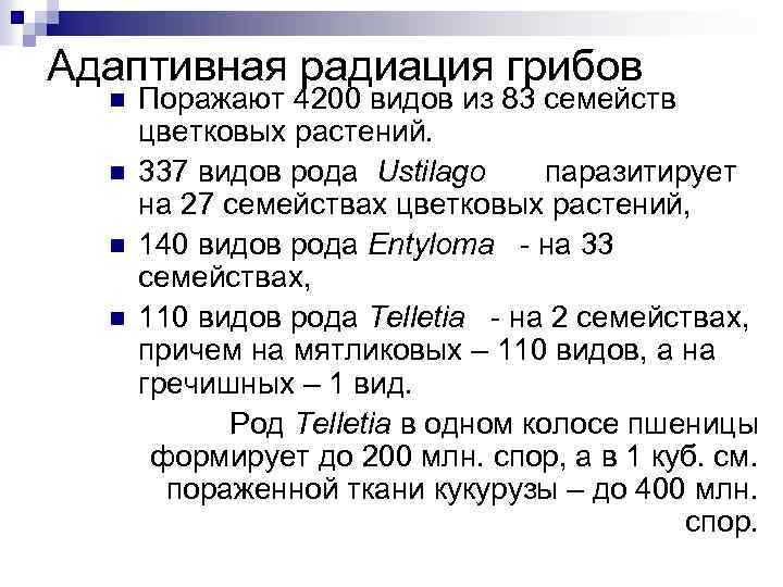 Адаптивная радиация грибов n n Поражают 4200 видов из 83 семейств цветковых растений. 337