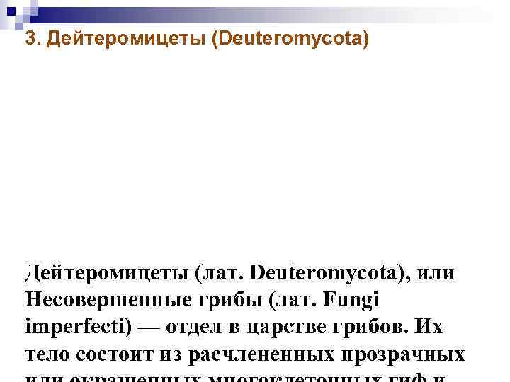 3. Дейтеромицеты (Deuteromycota) Дейтеромицеты (лат. Deuteromycota), или Несовершенные грибы (лат. Fungi imperfecti) — отдел