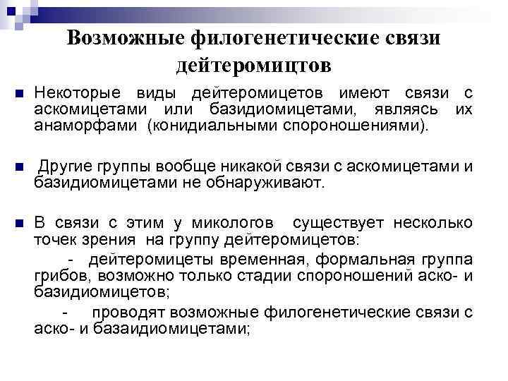 Возможные филогенетические связи дейтеромицтов n Некоторые виды дейтеромицетов имеют связи с аскомицетами или базидиомицетами,