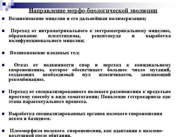Направление морфо-биологической эволюции n Возникновение мицелия и его дальнейшая полимеризация; n Переход от интраматрикального