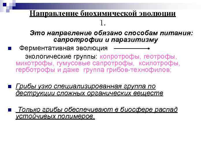 Направление биохимической эволюции 1. n Это направление обязано способам питания: сапротрофии и паразитизму Ферментативная