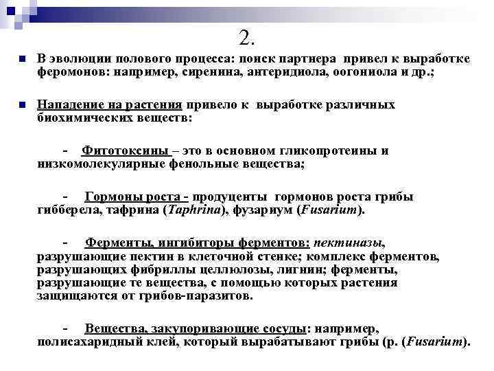 2. n В эволюции полового процесса: поиск партнера привел к выработке феромонов: например, сиренина,