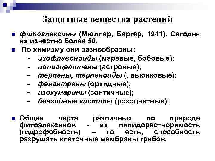 Защитные вещества растений n n n фитоалексины (Мюллер, Бергер, 1941). Сегодня их известно более