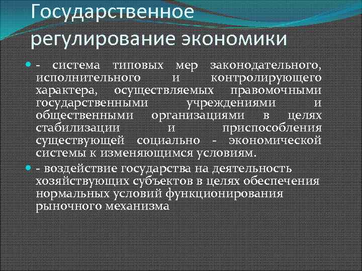 Государственное регулирование экономики система типовых мер законодательного, исполнительного и контролирующего характера, осуществляемых правомочными государственными