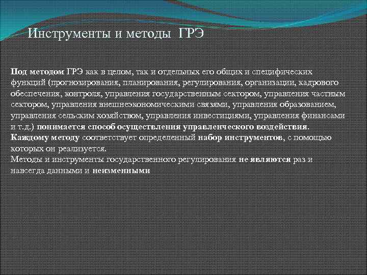 Инструменты и методы ГРЭ Под методом ГРЭ как в целом, так и отдельных его