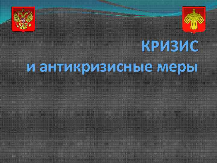 КРИЗИС и антикризисные меры 