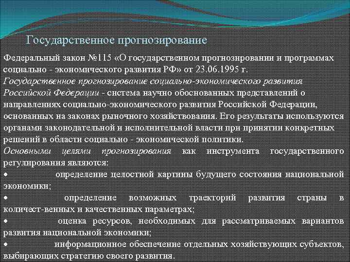 Анализ документов прогноз развития. Прогнозирование экономического развития. Закон о государственном прогнозировании. Организация государственного прогнозирования. Система государственных прогнозов в Российской экономике.