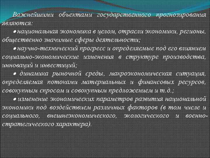 Государственное прогнозирование. Объекты государственного прогнозирования. Внешнеполитическое прогнозирование. Государственные отрасли.