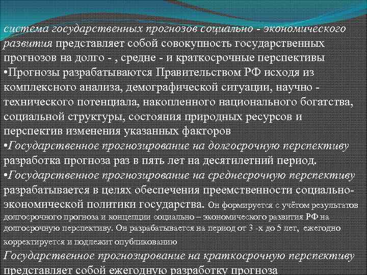 система государственных прогнозов социально - экономического развития представляет собой совокупность государственных прогнозов на долго