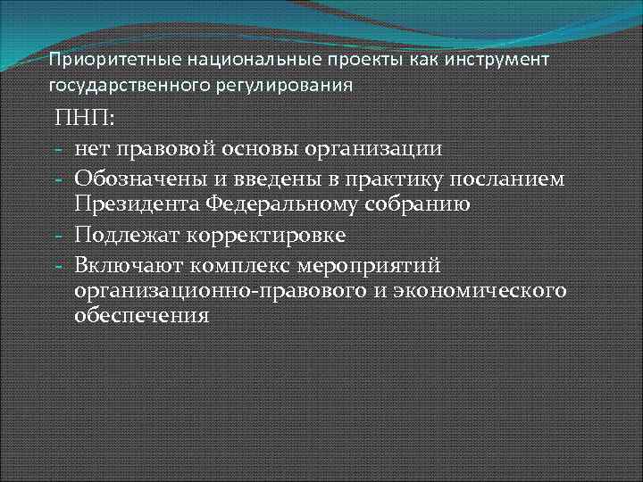 На основе указанных в тексте положений были разработаны такие приоритетные национальные проекты как