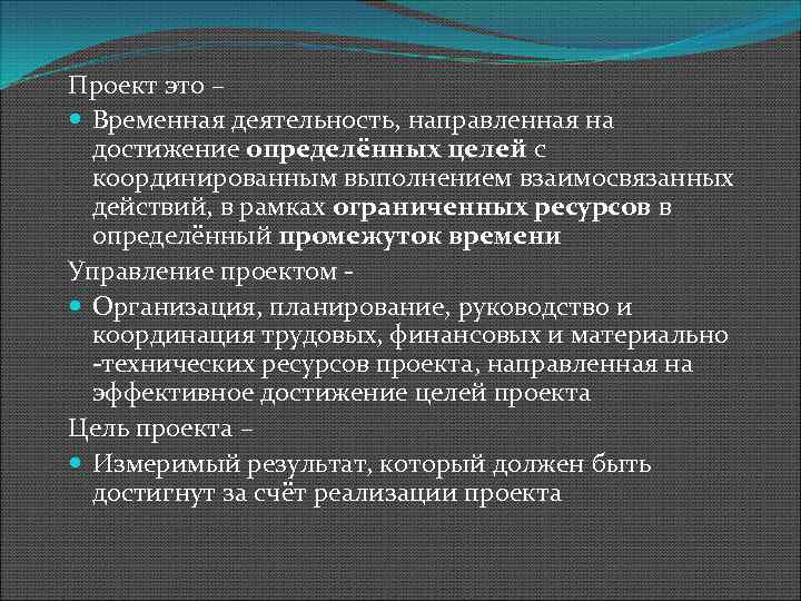 Проект это – Временная деятельность, направленная на достижение определённых целей с координированным выполнением взаимосвязанных