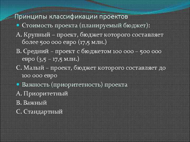 Принципы классификации проектов Стоимость проекта (планируемый бюджет): А. Крупный – проект, бюджет которого составляет