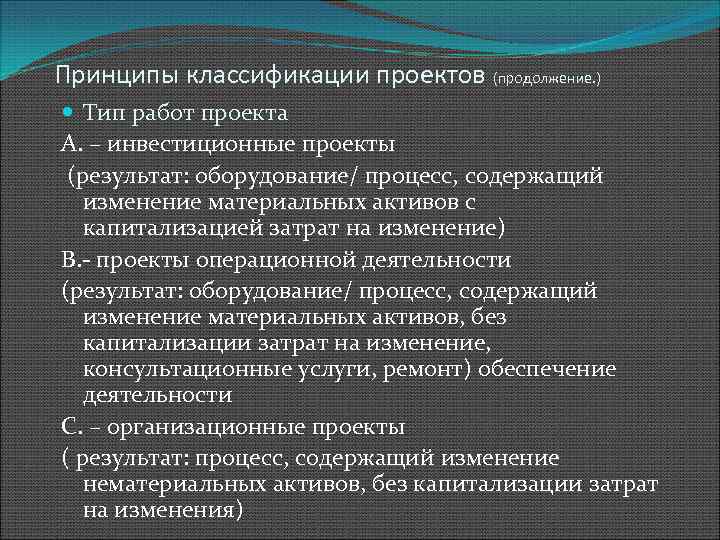 Принципы классификации проектов (продолжение. ) Тип работ проекта А. – инвестиционные проекты (результат: оборудование/