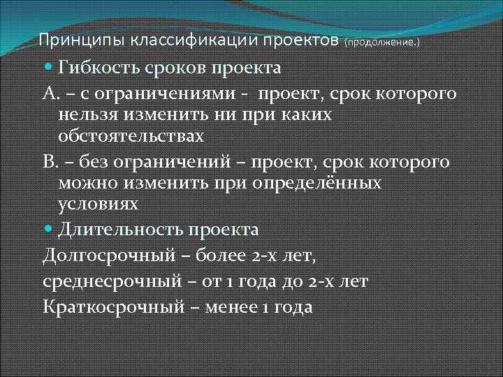 Принципы классификации проектов (продолжение. ) Гибкость сроков проекта А. – с ограничениями проект, срок