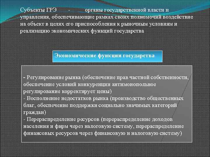 Субъекты ГРЭ органы государственной власти и управления, обеспечивающие рамках своих полномочий воздействие на объект