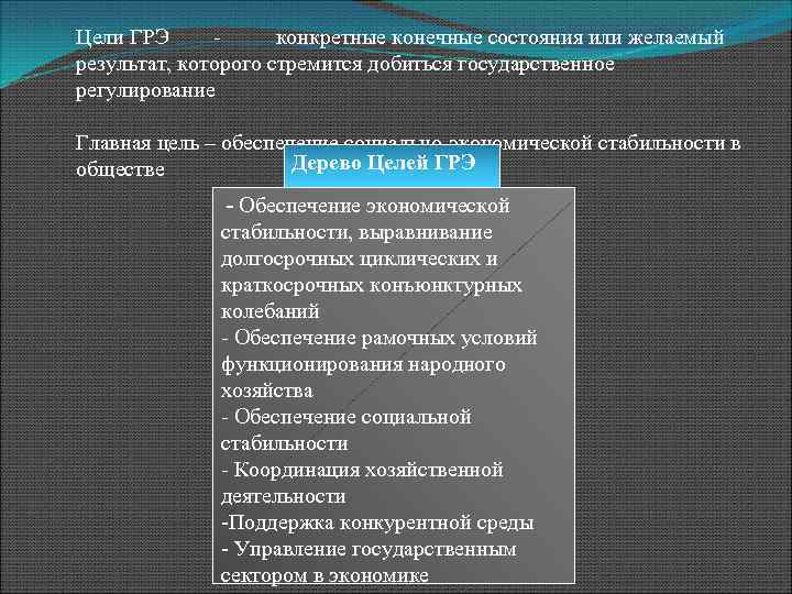 Цели ГРЭ конкретные конечные состояния или желаемый результат, которого стремится добиться государственное регулирование Главная