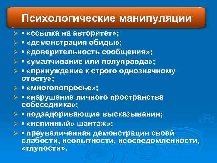 Психологические манипуляции Ø Ø Ø Ø Ø • «ссылка на авторитет» ; • «демонстрация