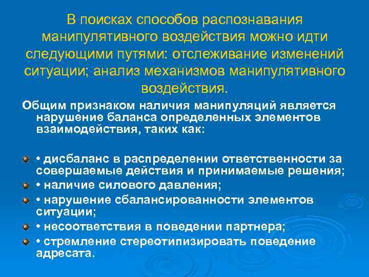 В поисках способов распознавания манипулятивного воздействия можно идти следующими путями: отслеживание изменений ситуации; анализ