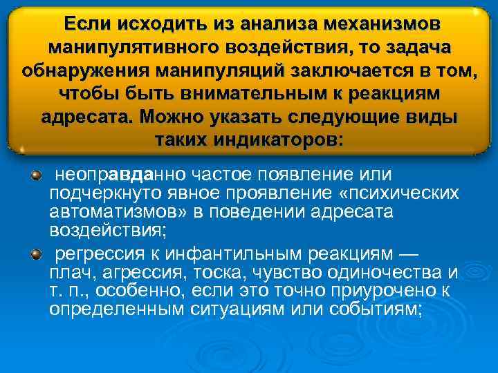 Если исходить из анализа механизмов манипулятивного воздействия, то задача обнаружения манипуляций заключается в том,