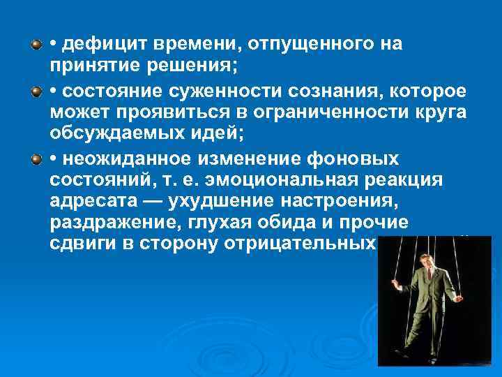  • дефицит времени, отпущенного на принятие решения; • состояние суженности сознания, которое может