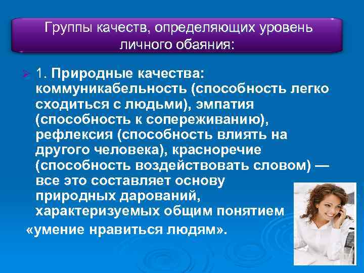 Группы качеств, определяющих уровень личного обаяния: 1. Природные качества: коммуникабельность (способность легко сходиться с