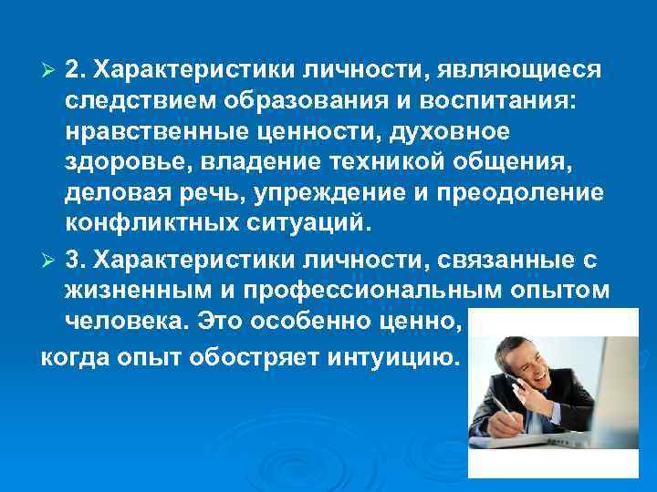 2. Характеристики личности, являющиеся следствием образования и воспитания: нравственные ценности, духовное здоровье, владение техникой