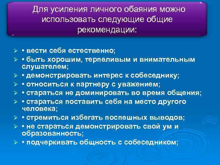 Для усиления личного обаяния можно использовать следующие общие рекомендации: Ø Ø Ø Ø Ø