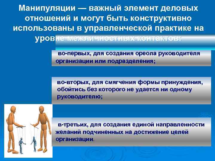 Манипуляции — важный элемент деловых отношений и могут быть конструктивно использованы в управленческой практике