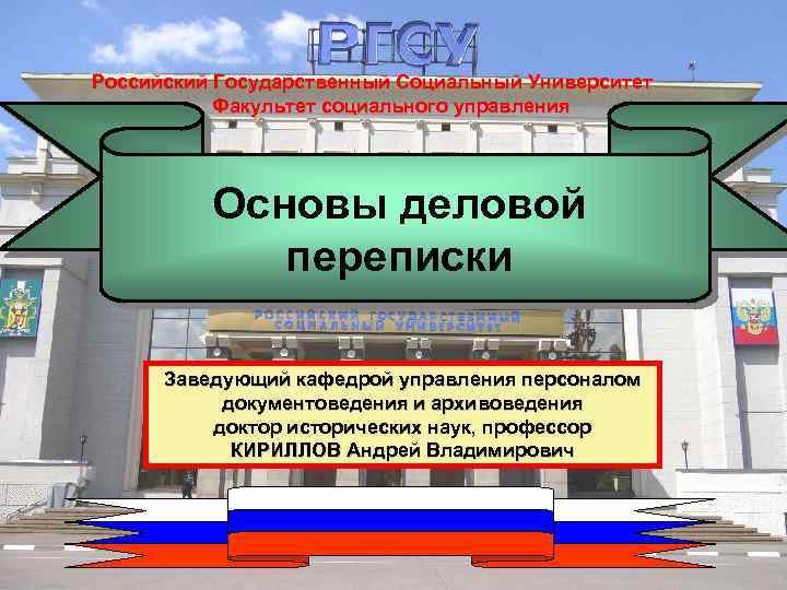 Российский Государственный Социальный Университет Факультет социального управления Основы деловой переписки Заведующий кафедрой управления персоналом