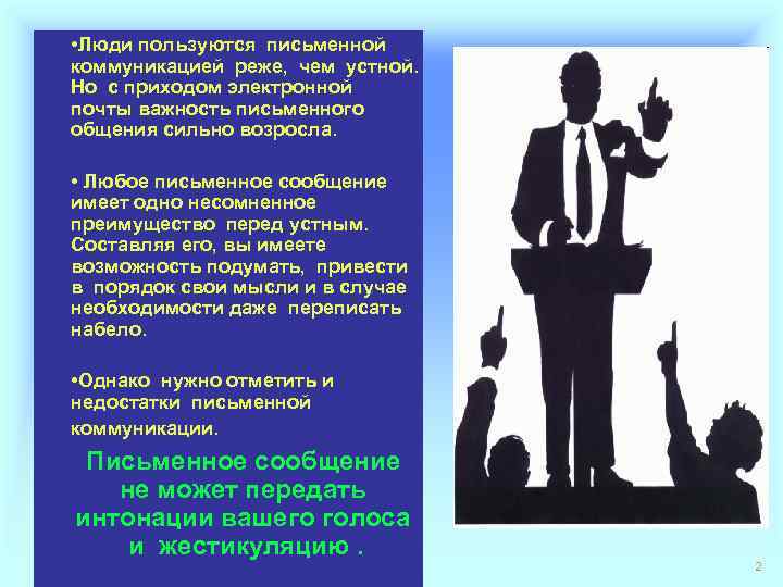  • Люди пользуются письменной коммуникацией реже, чем устной. Но с приходом электронной почты