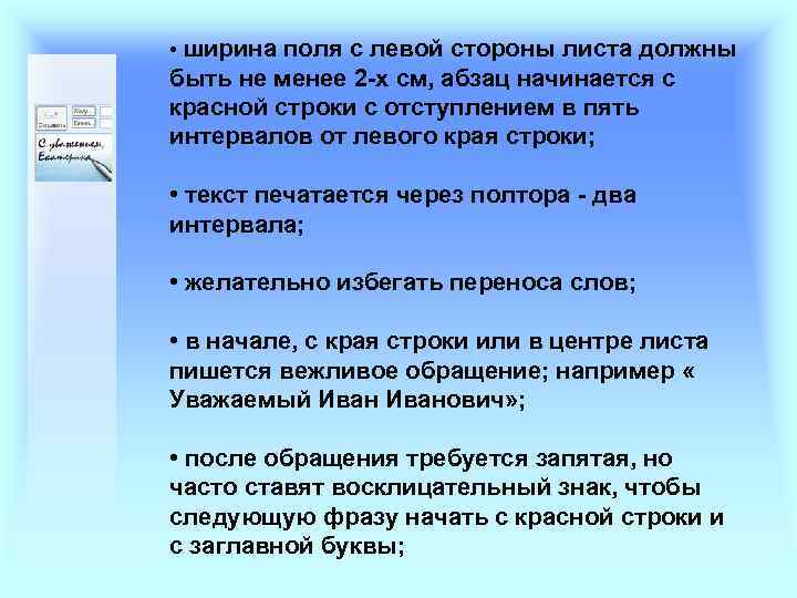  • ширина поля с левой стороны листа должны быть не менее 2 -х