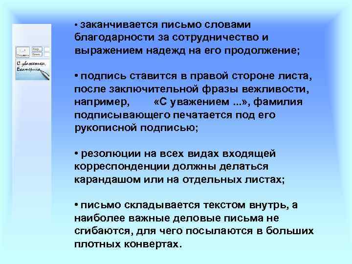  • заканчивается письмо словами благодарности за сотрудничество и выражением надежд на его продолжение;