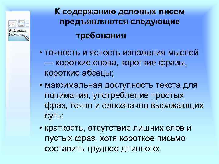 К содержанию деловых писем предъявляются следующие требования • точность и ясность изложения мыслей —