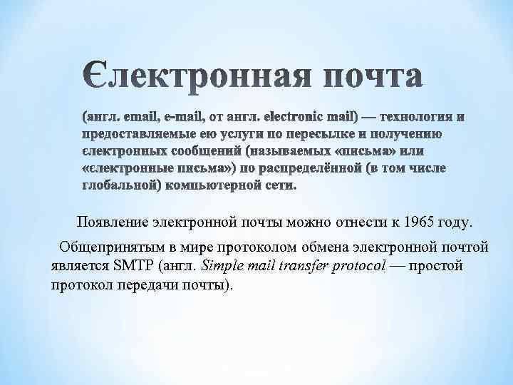  Появление электронной почты можно отнести к 1965 году. Общепринятым в мире протоколом обмена