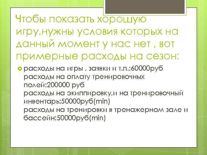 Чтобы показать хорошую игру, нужны условия которых на данный момент у нас нет ,