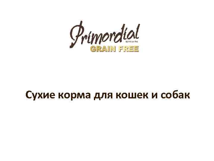 Сухие корма для кошек и собак 