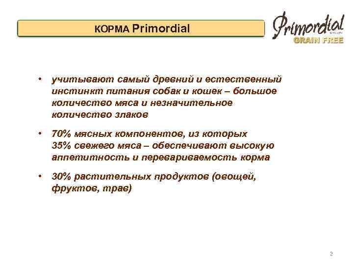 КОРМА Primordial • учитывают самый древний и естественный инстинкт питания собак и кошек –
