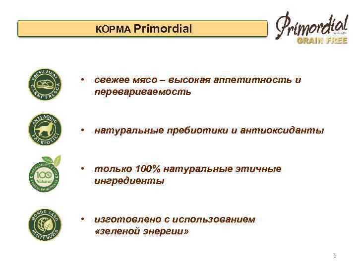 КОРМА Primordial • свежее мясо – высокая аппетитность и перевариваемость • натуральные пребиотики и
