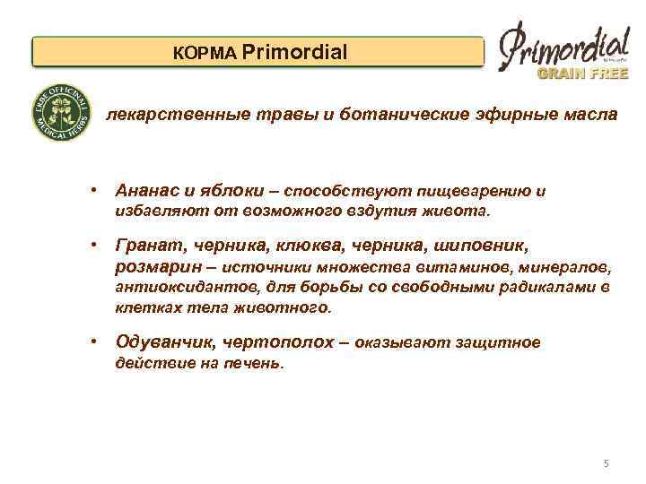 КОРМА Primordial лекарственные травы и ботанические эфирные масла • Ананас и яблоки – способствуют