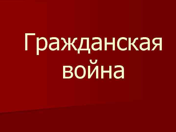 Гражданская война 
